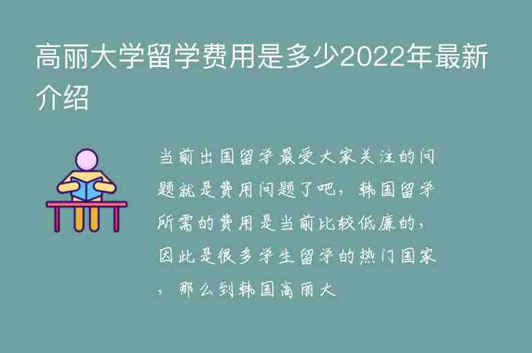 高麗大學(xué)留學(xué)費用是多少2022年最新介紹