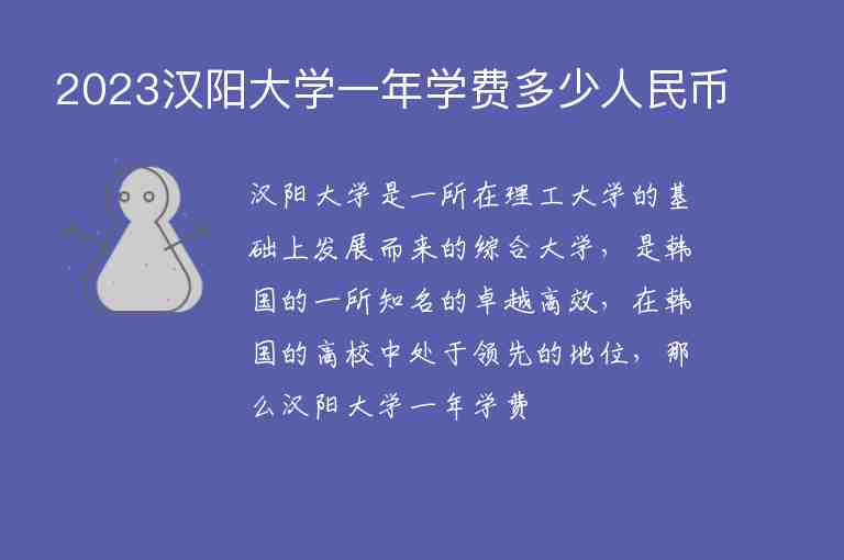 2023漢陽大學(xué)一年學(xué)費多少人民幣