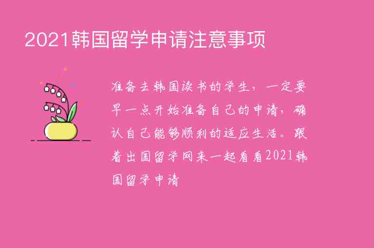 2021韓國留學(xué)申請注意事項