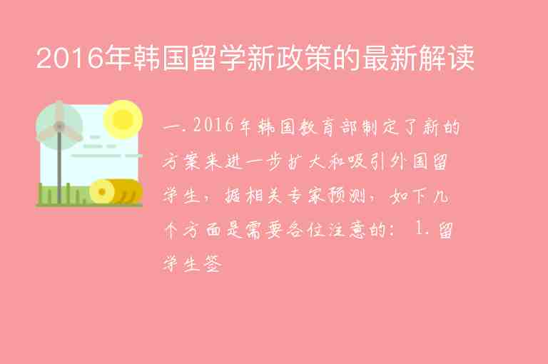 2016年韓國(guó)留學(xué)新政策的最新解讀