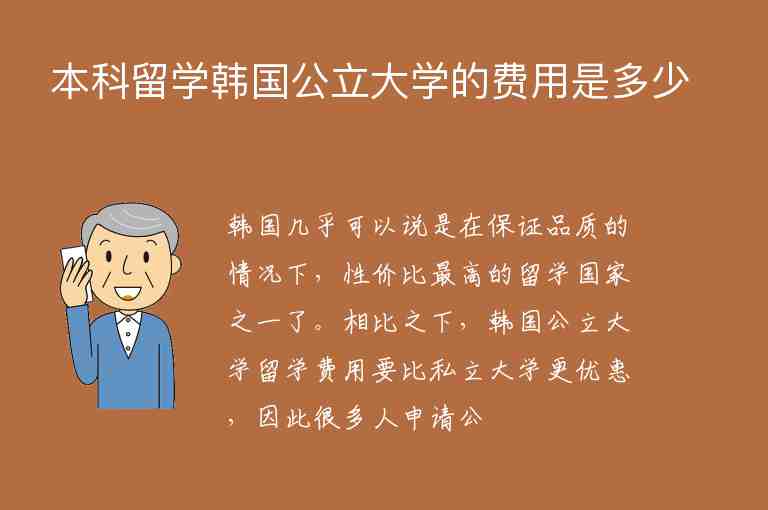 本科留學(xué)韓國公立大學(xué)的費(fèi)用是多少