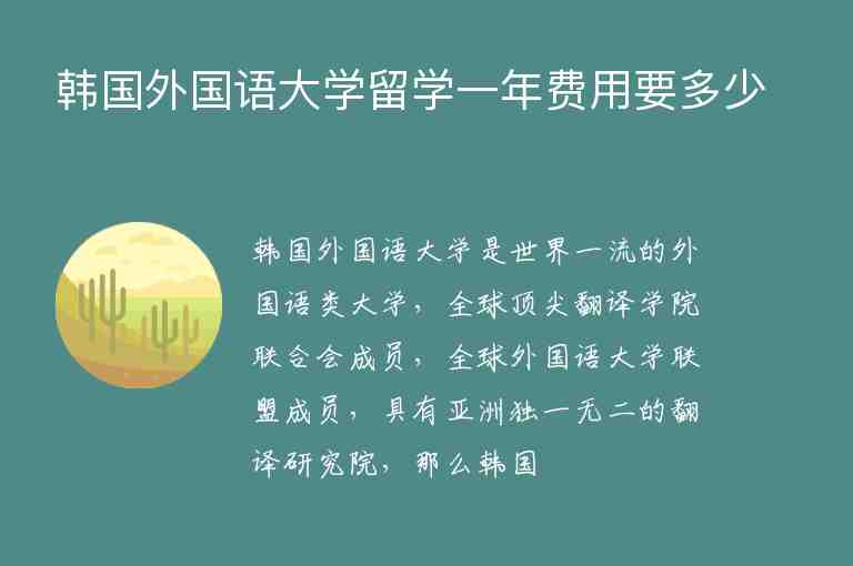 韓國外國語大學(xué)留學(xué)一年費(fèi)用要多少