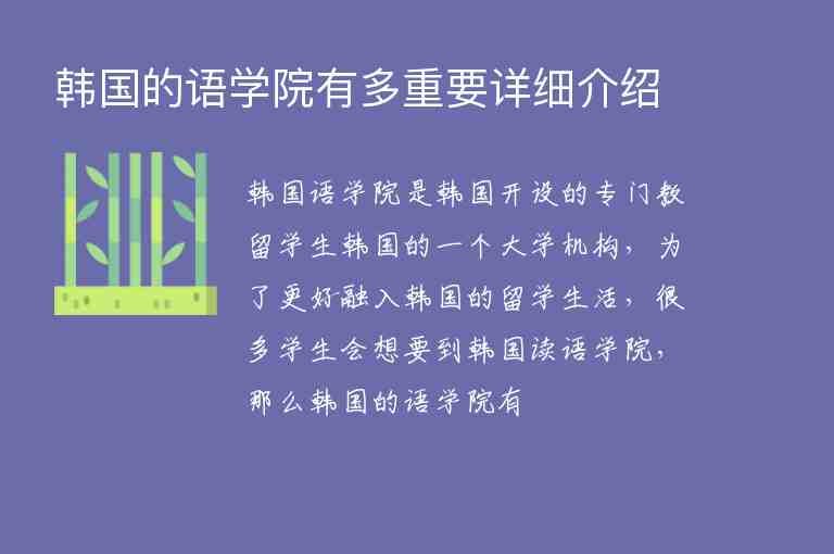 韓國(guó)的語學(xué)院有多重要詳細(xì)介紹