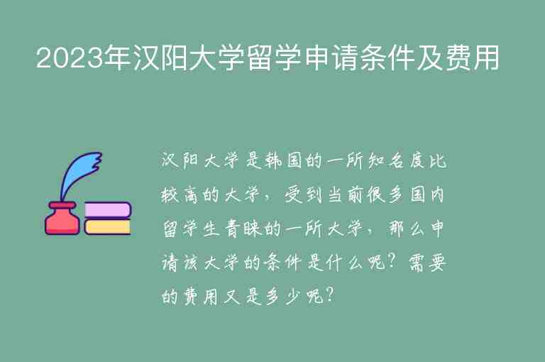 2023年漢陽大學留學申請條件及費用