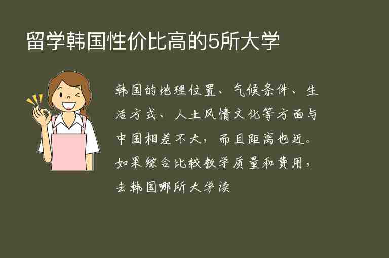 留學(xué)韓國性價比高的5所大學(xué)