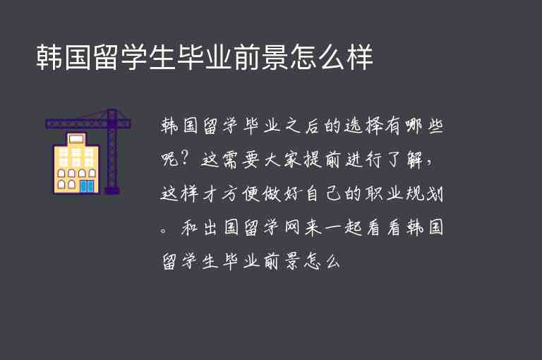 韓國(guó)留學(xué)生畢業(yè)前景怎么樣