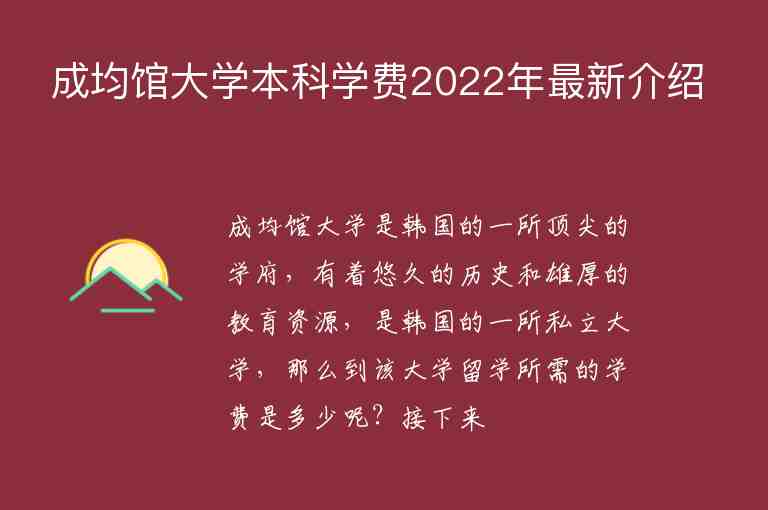 成均館大學本科學費2022年最新介紹