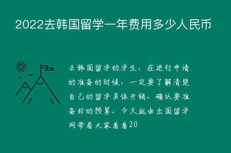 2022去韓國留學(xué)一年費(fèi)用多少人民幣