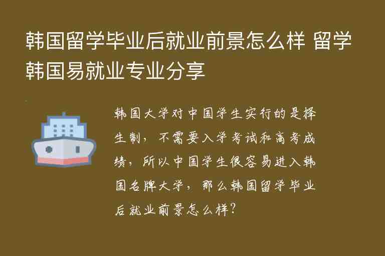 韓國(guó)留學(xué)畢業(yè)后就業(yè)前景怎么樣 留學(xué)韓國(guó)易就業(yè)專業(yè)分享