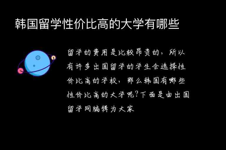 韓國留學(xué)性價比高的大學(xué)有哪些