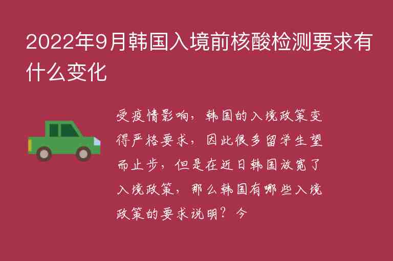 2022年9月韓國(guó)入境前核酸檢測(cè)要求有什么變化