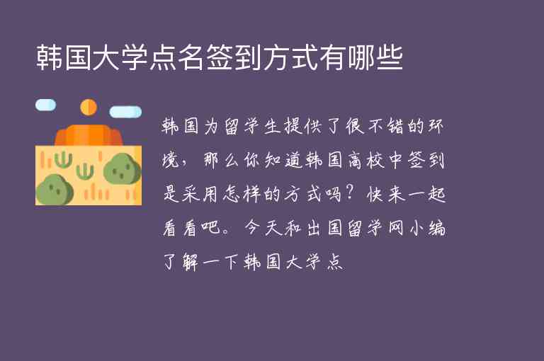 韓國大學(xué)點(diǎn)名簽到方式有哪些