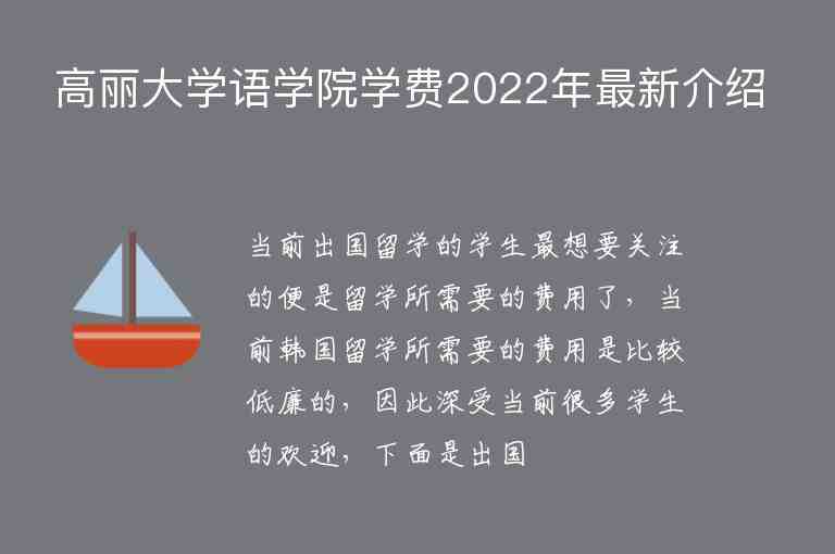 高麗大學(xué)語學(xué)院學(xué)費(fèi)2022年最新介紹