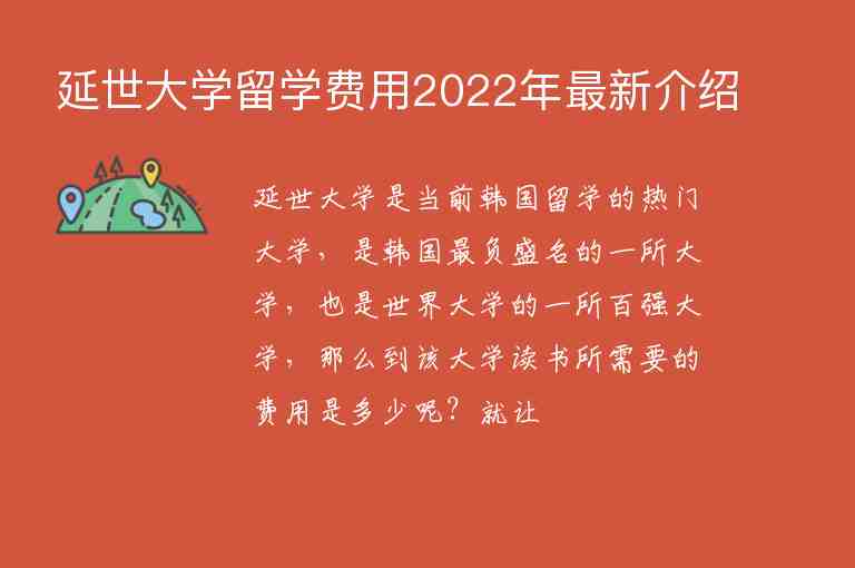 延世大學(xué)留學(xué)費用2022年最新介紹