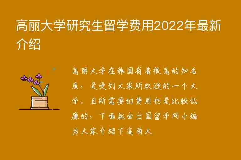 高麗大學(xué)研究生留學(xué)費(fèi)用2022年最新介紹