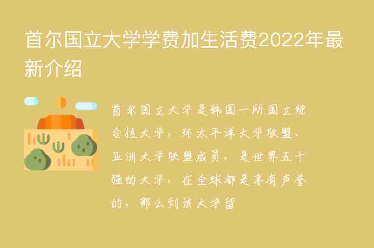 首爾國立大學學費加生活費2022年最新介紹