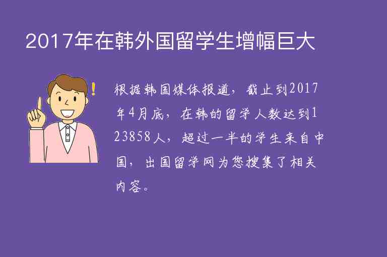 2017年在韓外國留學生增幅巨大