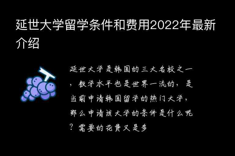 延世大學留學條件和費用2022年最新介紹