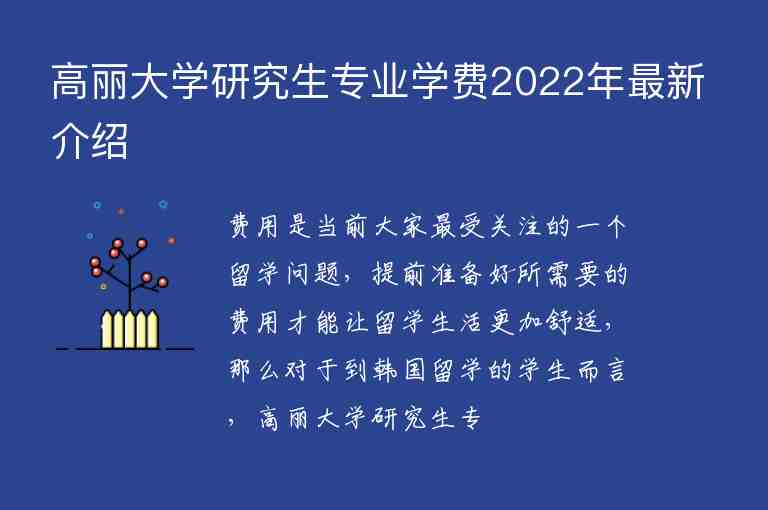 高麗大學(xué)研究生專(zhuān)業(yè)學(xué)費(fèi)2022年最新介紹