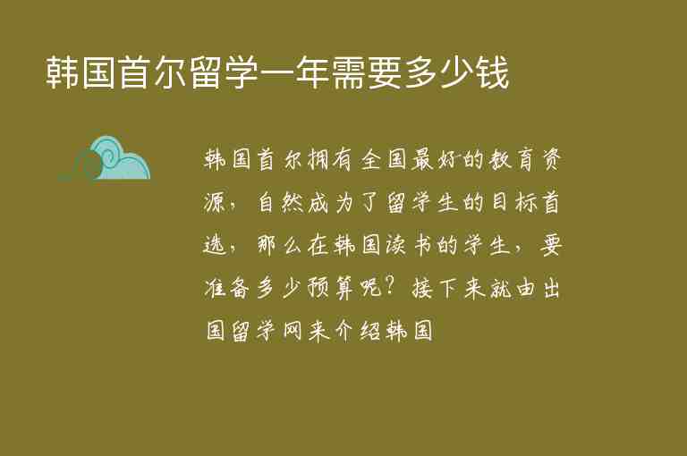 韓國首爾留學一年需要多少錢