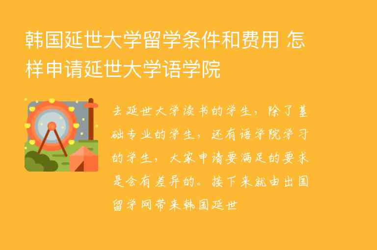 韓國延世大學(xué)留學(xué)條件和費(fèi)用 怎樣申請延世大學(xué)語學(xué)院