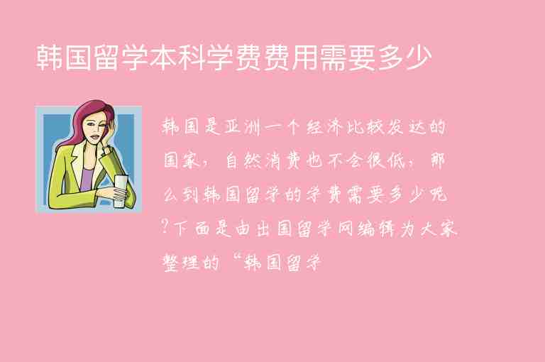 韓國留學(xué)本科學(xué)費費用需要多少