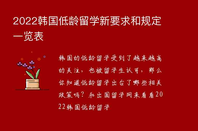 2022韓國(guó)低齡留學(xué)新要求和規(guī)定一覽表