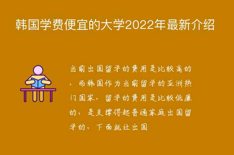 韓國學(xué)費便宜的大學(xué)2022年最新介紹