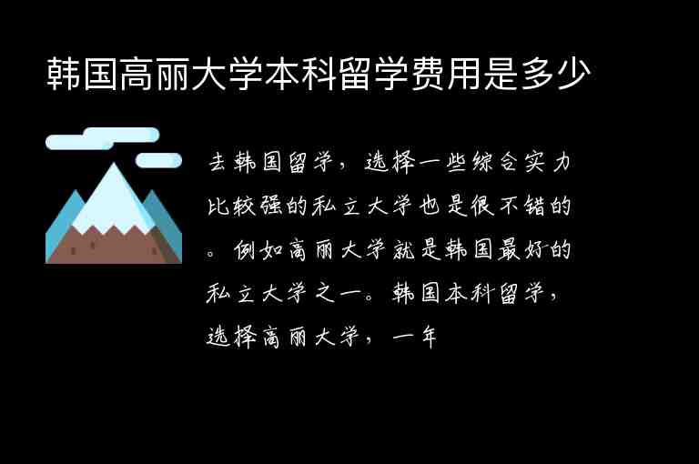 韓國高麗大學(xué)本科留學(xué)費用是多少