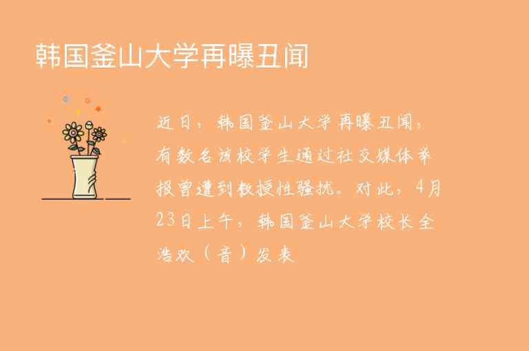 韓國釜山大學再曝丑聞