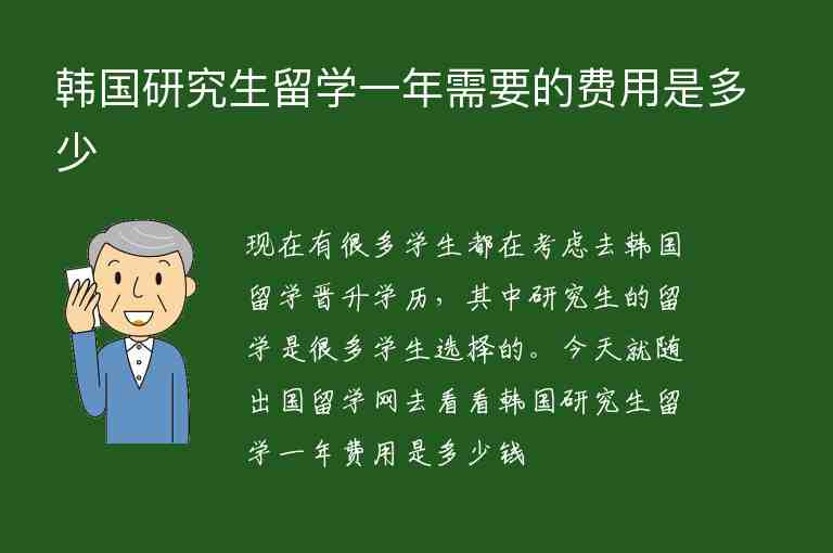 韓國研究生留學(xué)一年需要的費(fèi)用是多少