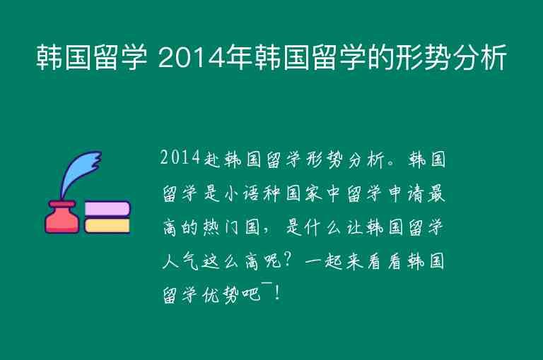 韓國留學 2014年韓國留學的形勢分析