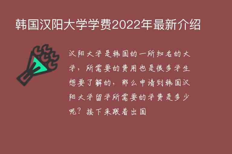 韓國漢陽大學(xué)學(xué)費2022年最新介紹