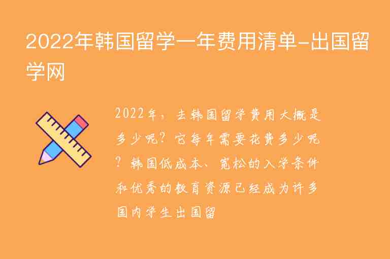 2022年韓國留學一年費用清單-出國留學網(wǎng)