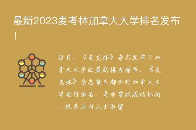 最新2023麥考林加拿大大學(xué)排名發(fā)布！