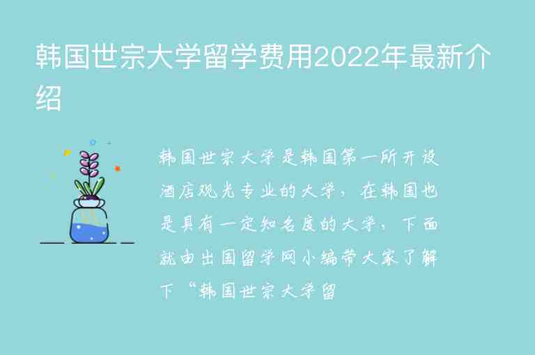 韓國(guó)世宗大學(xué)留學(xué)費(fèi)用2022年最新介紹