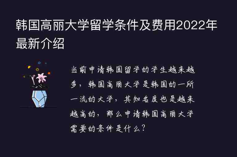 韓國(guó)高麗大學(xué)留學(xué)條件及費(fèi)用2022年最新介紹