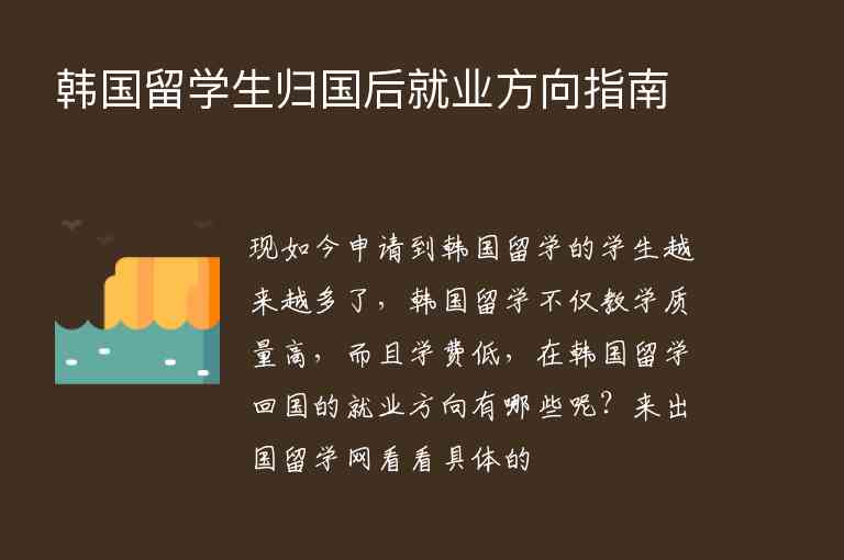 韓國留學生歸國后就業(yè)方向指南