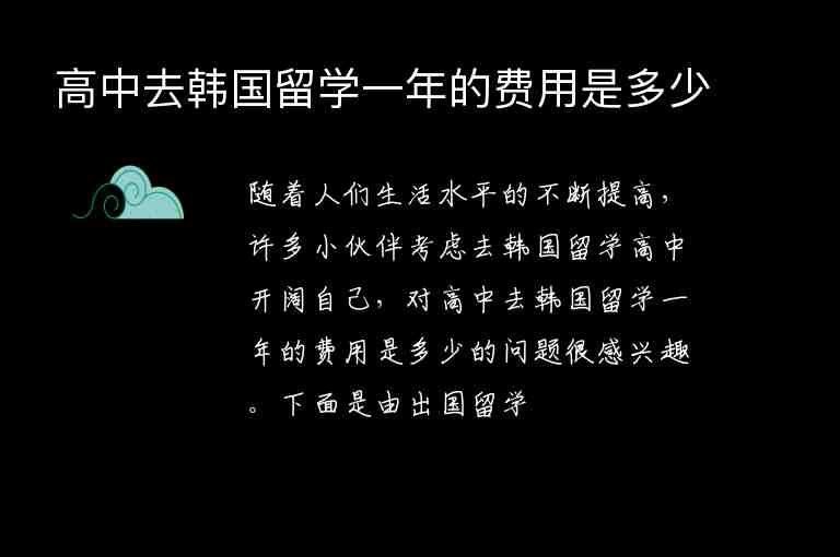 高中去韓國留學(xué)一年的費用是多少