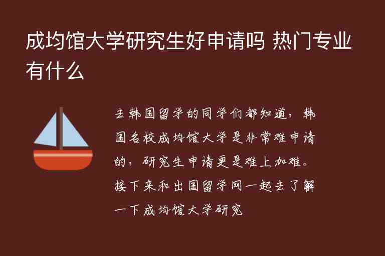 成均館大學(xué)研究生好申請(qǐng)嗎 熱門(mén)專業(yè)有什么