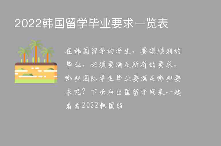 2022韓國留學(xué)畢業(yè)要求一覽表