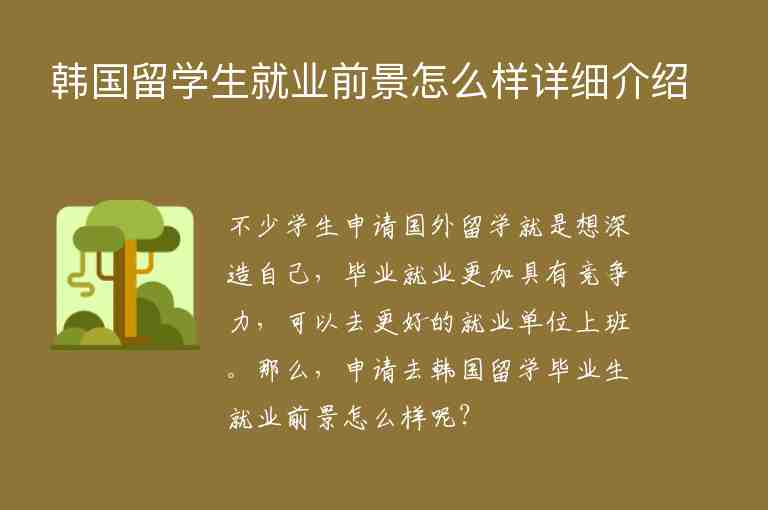 韓國(guó)留學(xué)生就業(yè)前景怎么樣詳細(xì)介紹