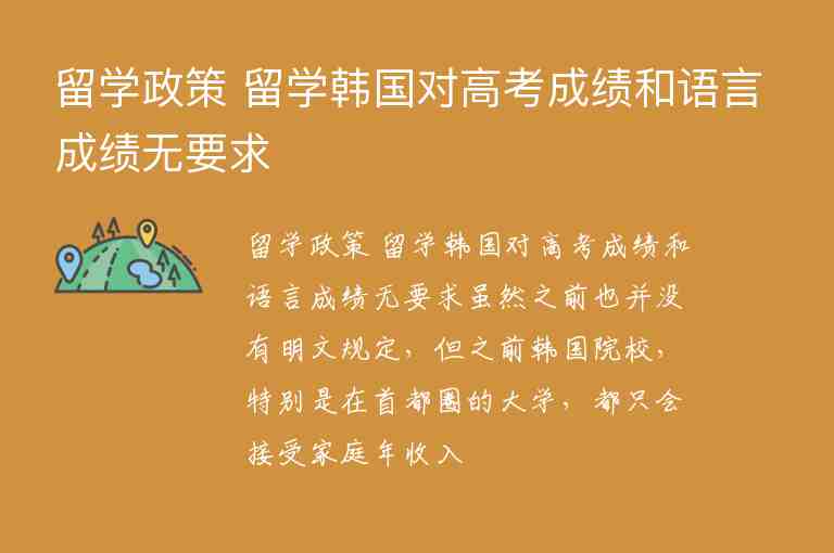 留學(xué)政策 留學(xué)韓國對高考成績和語言成績無要求