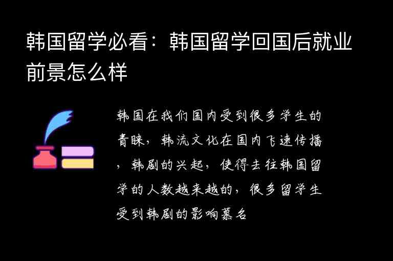 韓國(guó)留學(xué)必看：韓國(guó)留學(xué)回國(guó)后就業(yè)前景怎么樣