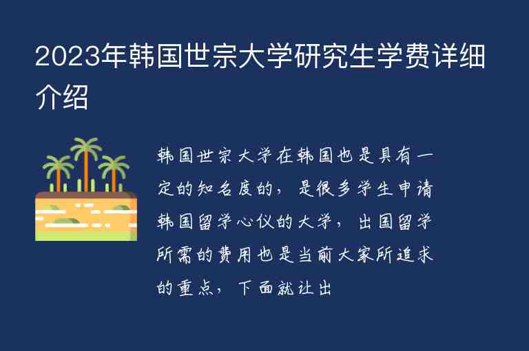 2023年韓國世宗大學研究生學費詳細介紹