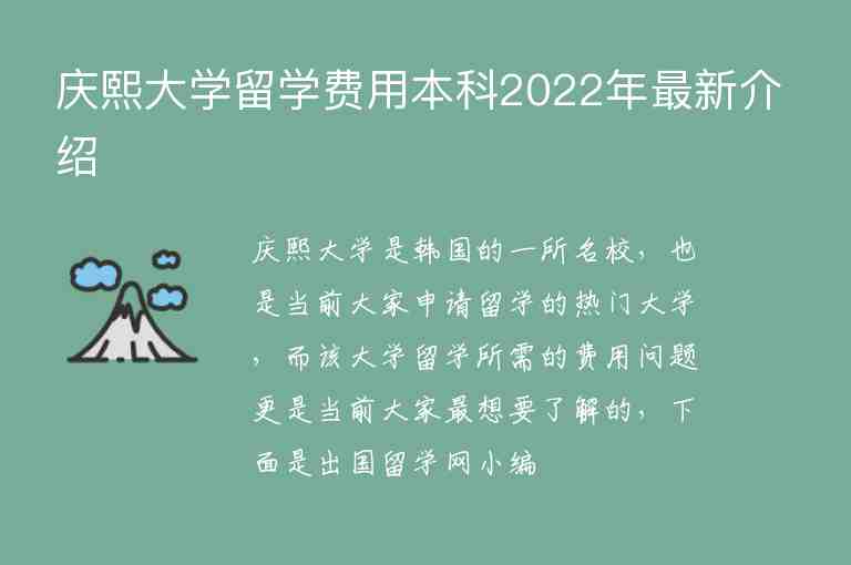 慶熙大學(xué)留學(xué)費(fèi)用本科2022年最新介紹