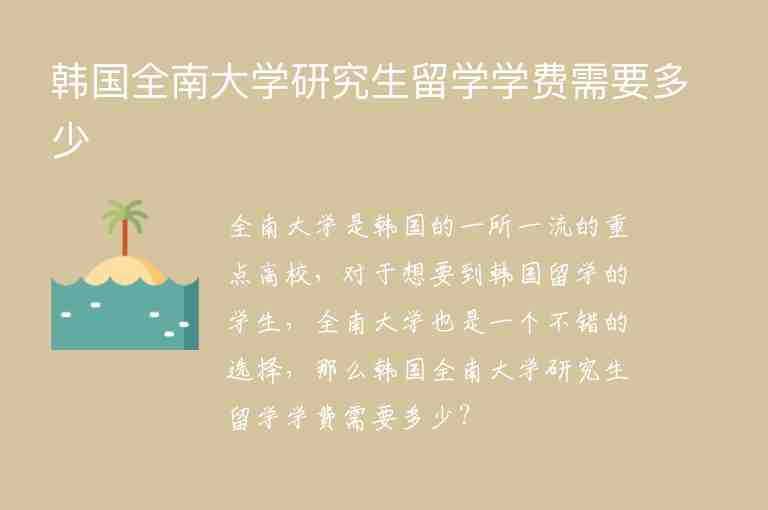 韓國全南大學(xué)研究生留學(xué)學(xué)費(fèi)需要多少