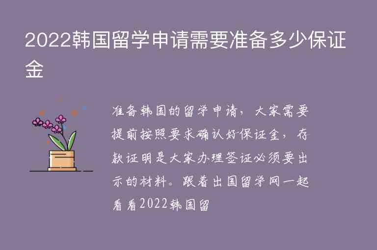 2022韓國留學(xué)申請需要準備多少保證金