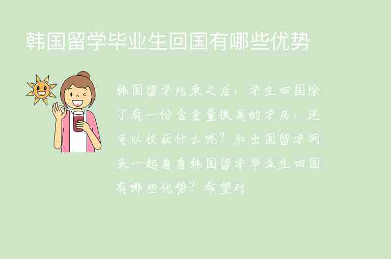 韓國留學(xué)畢業(yè)生回國有哪些優(yōu)勢