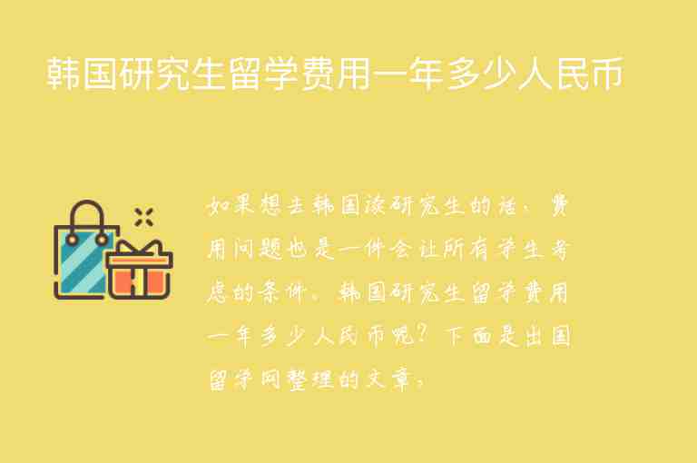 韓國研究生留學費用一年多少人民幣